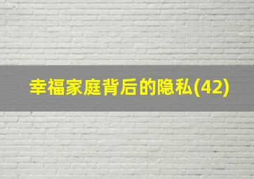 幸福家庭背后的隐私(42)