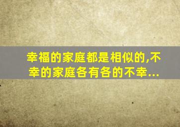 幸福的家庭都是相似的,不幸的家庭各有各的不幸...