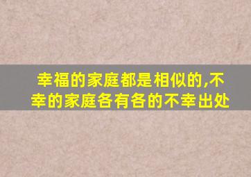 幸福的家庭都是相似的,不幸的家庭各有各的不幸出处