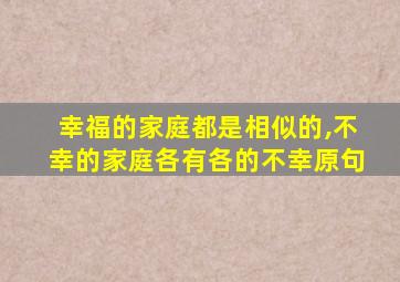 幸福的家庭都是相似的,不幸的家庭各有各的不幸原句