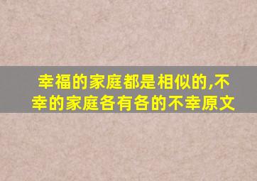 幸福的家庭都是相似的,不幸的家庭各有各的不幸原文