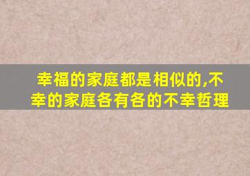 幸福的家庭都是相似的,不幸的家庭各有各的不幸哲理