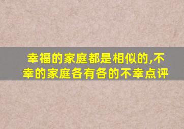 幸福的家庭都是相似的,不幸的家庭各有各的不幸点评