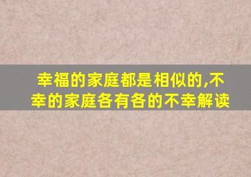 幸福的家庭都是相似的,不幸的家庭各有各的不幸解读