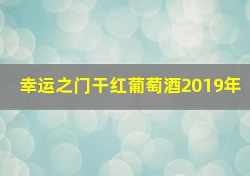 幸运之门干红葡萄酒2019年