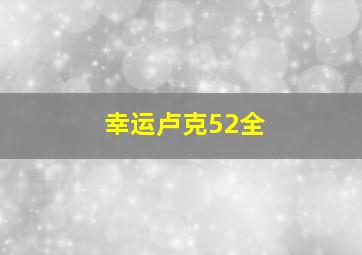 幸运卢克52全