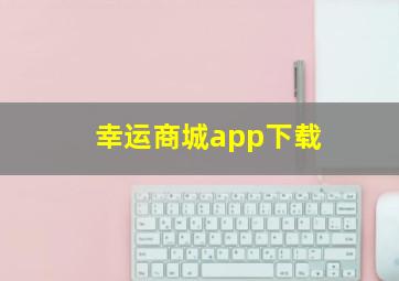 幸运商城app下载