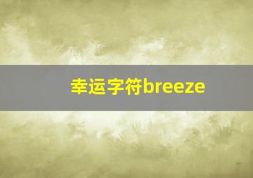 幸运字符breeze