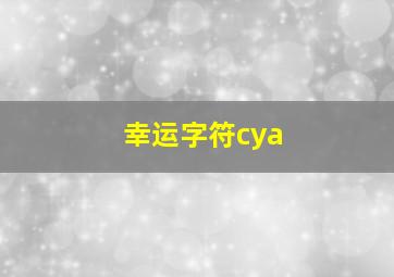 幸运字符cya