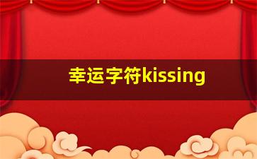 幸运字符kissing