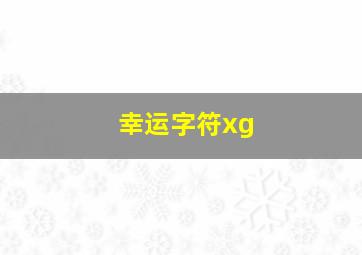 幸运字符xg