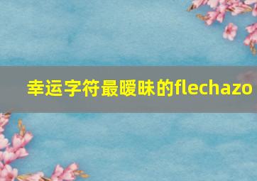 幸运字符最暧昧的flechazo