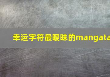 幸运字符最暧昧的mangata