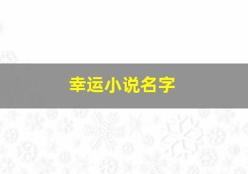 幸运小说名字