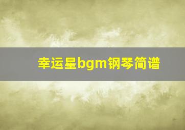 幸运星bgm钢琴简谱