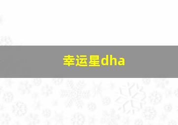 幸运星dha