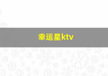 幸运星ktv