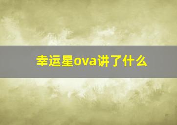 幸运星ova讲了什么