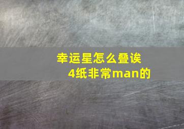 幸运星怎么叠诶4纸非常man的