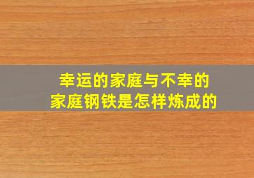 幸运的家庭与不幸的家庭钢铁是怎样炼成的