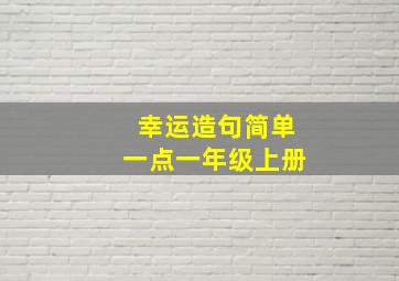 幸运造句简单一点一年级上册