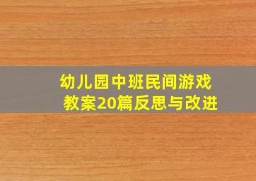 幼儿园中班民间游戏教案20篇反思与改进