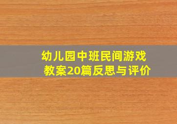 幼儿园中班民间游戏教案20篇反思与评价