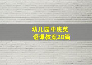 幼儿园中班英语课教案20篇