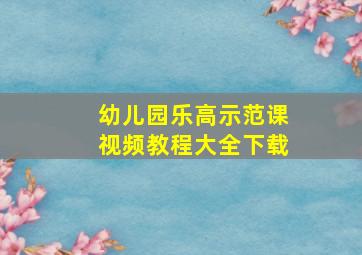 幼儿园乐高示范课视频教程大全下载