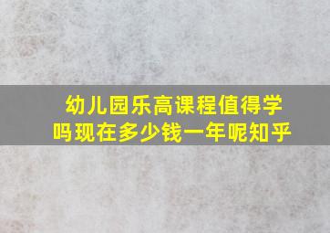 幼儿园乐高课程值得学吗现在多少钱一年呢知乎