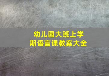 幼儿园大班上学期语言课教案大全