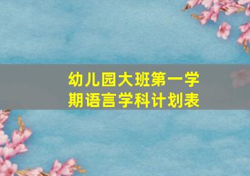 幼儿园大班第一学期语言学科计划表