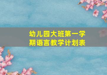 幼儿园大班第一学期语言教学计划表