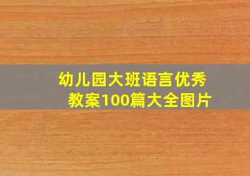 幼儿园大班语言优秀教案100篇大全图片