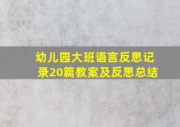 幼儿园大班语言反思记录20篇教案及反思总结