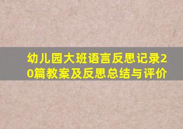 幼儿园大班语言反思记录20篇教案及反思总结与评价