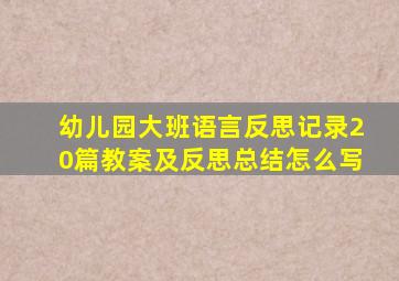 幼儿园大班语言反思记录20篇教案及反思总结怎么写