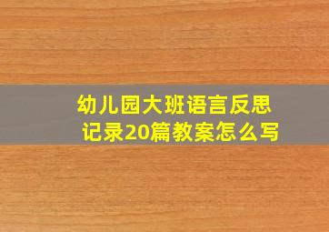 幼儿园大班语言反思记录20篇教案怎么写