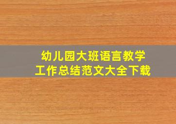 幼儿园大班语言教学工作总结范文大全下载