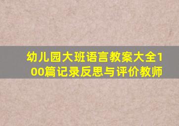 幼儿园大班语言教案大全100篇记录反思与评价教师