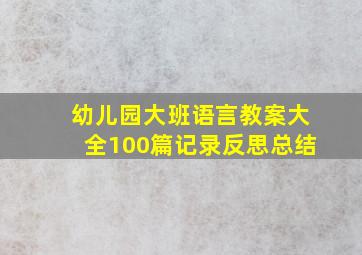 幼儿园大班语言教案大全100篇记录反思总结