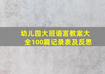 幼儿园大班语言教案大全100篇记录表及反思