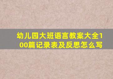 幼儿园大班语言教案大全100篇记录表及反思怎么写