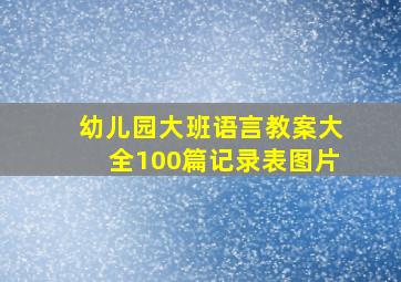 幼儿园大班语言教案大全100篇记录表图片