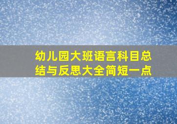 幼儿园大班语言科目总结与反思大全简短一点