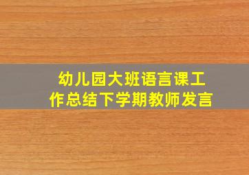 幼儿园大班语言课工作总结下学期教师发言