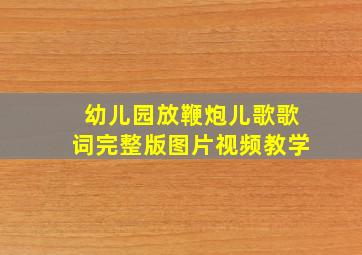 幼儿园放鞭炮儿歌歌词完整版图片视频教学