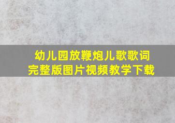 幼儿园放鞭炮儿歌歌词完整版图片视频教学下载