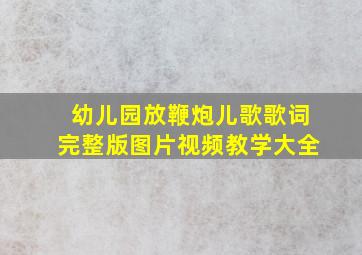 幼儿园放鞭炮儿歌歌词完整版图片视频教学大全