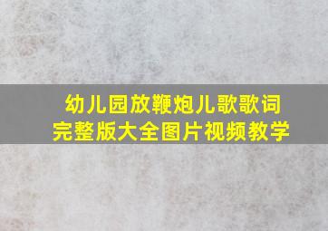 幼儿园放鞭炮儿歌歌词完整版大全图片视频教学